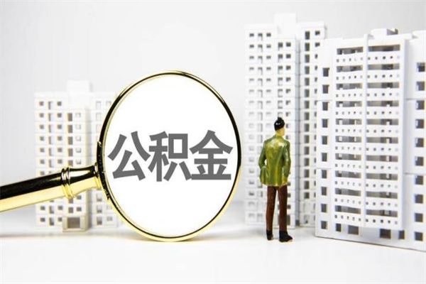 灌云离职怎样取住房公积金（离职后怎样取公积金）