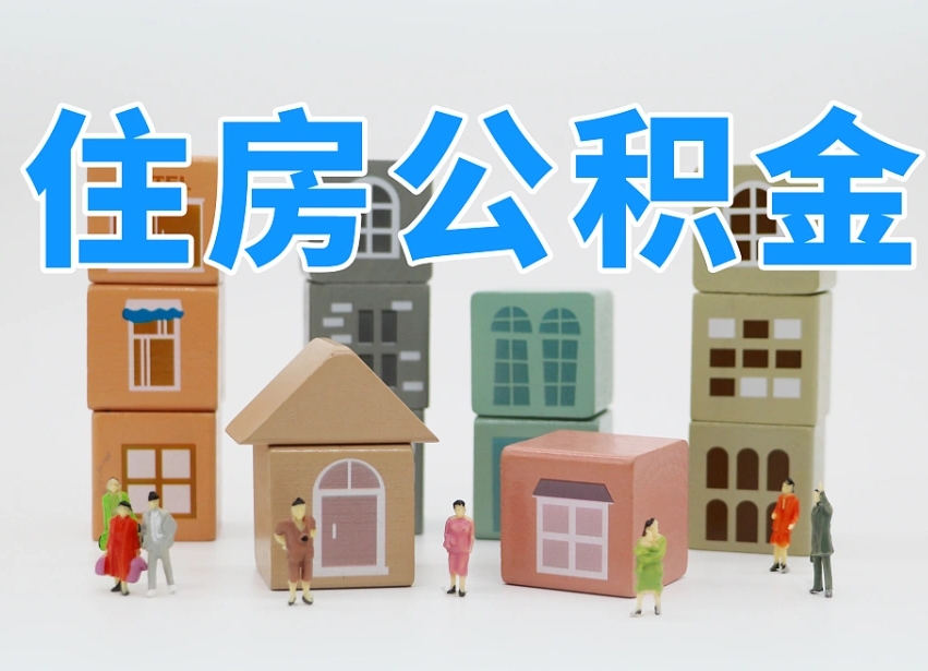 灌云离职怎样取住房公积金（离职后怎样取公积金）